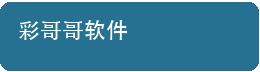 彩哥哥软件